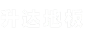 升達地板網站建設